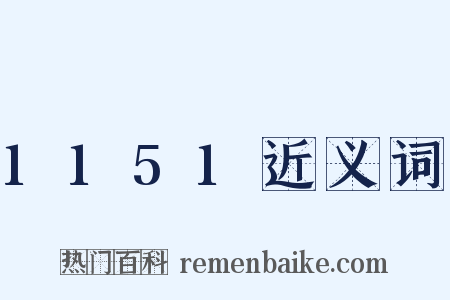 1151近义词是什么意思的图片